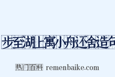 步至湖上寓小舟还舍造句是什么意思的图片